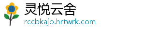 灵悦云舍	